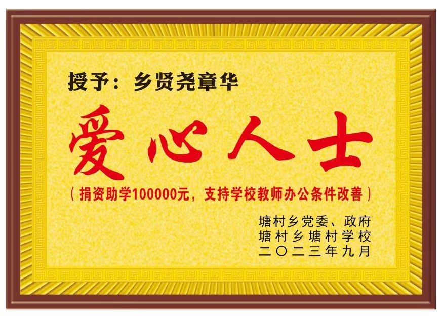 情系家鄉(xiāng)教育，愛心匯聚希望 | 海樺科技董事長堯章華為家鄉(xiāng)捐資助學(xué)
