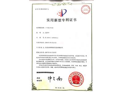 實(shí)用新型專利證書